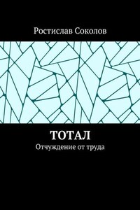 Тотал. Отчуждение от труда