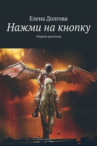 Нажми на кнопку. Сборник рассказов