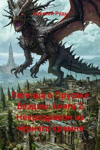 Легенда о Прусаке Бездны: книга 2 Некродракон из чёрного кремня