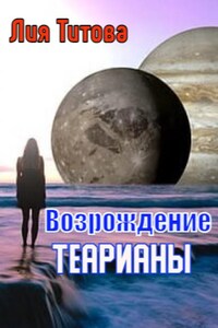 Возрождение Теарианы