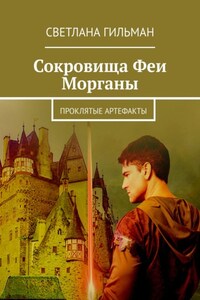 Сокровища Феи Морганы. Проклятые артефакты