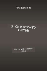 Я, он и кто-то третий. Me, he and someone third