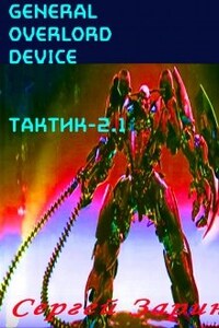 General Overlord Device: Тактик-2.1