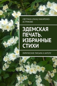 Эдемская печать. Избранные стихи. Лирические письма к ангелу