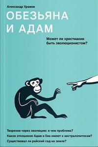 Обезьяна и Адам. Может ли христианин быть эволюционистом?