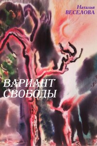 Вариант свободы