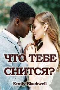 Что тебе снится?