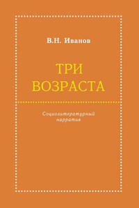 Три возраста. Социолитературный нарратив