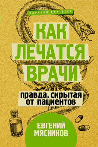 Как лечатся врачи. Правда, скрытая от пациентов