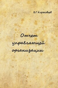 Отчет управляющей организации