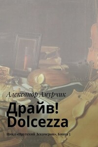 Драйв! Dolcezza. Цикл «Прутский Декамерон». Книга 5