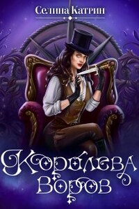 Королева воров