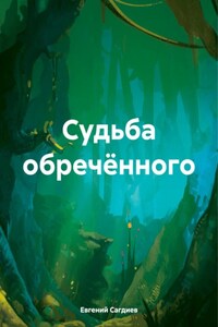 Судьба обречённого