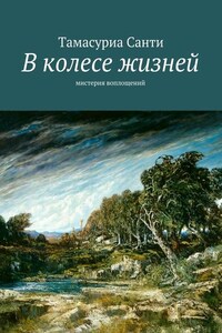 В колесе жизней. Мистерия воплощений