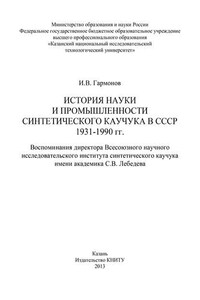 История науки и промышленности синтетического каучука в СССР 1931-1990 гг.