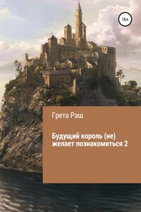 Будущий король (не) желает познакомиться 2