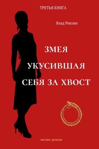 Змея, укусившая себя за хвост. Третья книга