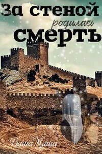 За стеной родилась смерть