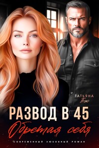 Развод в 45. Обретая себя