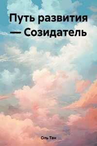 Путь развития – Созидатель