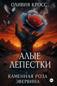 Алые лепестки