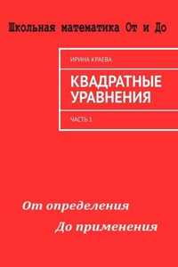 Квадратные уравнения. Часть 1