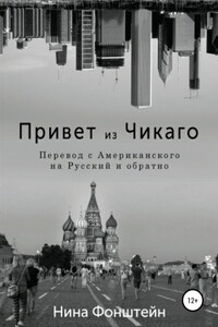 Привет из Чикаго. Перевод с американского на русский и обратно