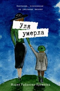 Уля умерла