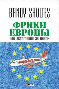 Фрики Европы, или Экспедиция за вином. Полудорожный роман