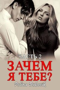 Зачем я тебе? Часть 2