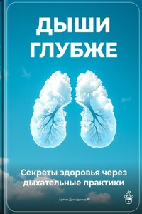 Дыши глубже: Секреты здоровья через дыхательные практики