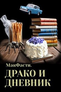 Макфасти. Драко и дневник