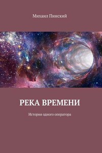 Река времени. История одного оператора