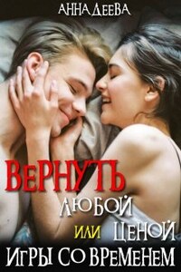 Вернуть любой ценой или Игры со временем