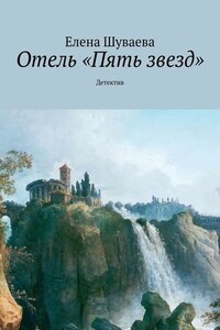 Отель «Пять звезд». Детектив