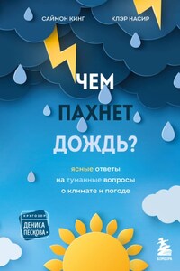 Чем пахнет дождь? Ясные ответы на туманные вопросы о климате и погоде