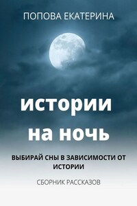 Истории на ночь