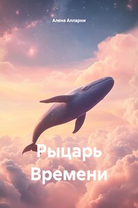Рыцарь Времени