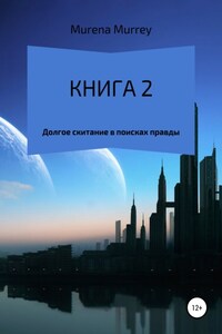 Книга 2. Долгое скитание в поисках правды