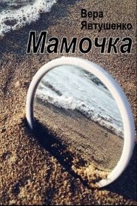 Мамочка