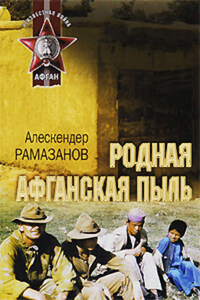 Родная афганская пыль