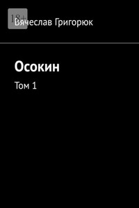 Осокин. Том 1