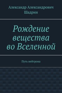 Рождение вещества во Вселенной. Путь нейтрона