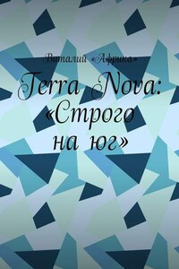 Terra Nova: «Строго на юг»