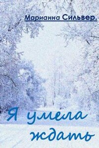 Я умела ждать