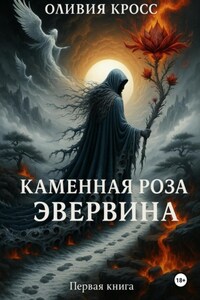 Каменная роза Эвервина