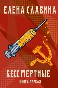 Бессмертные (зона "Ч")