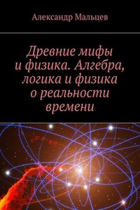 Древние мифы и физика. Алгебра, логика и физика о реальности времени