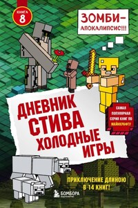 Дневник Стива. Холодные игры