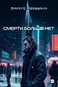 Смерти больше нет